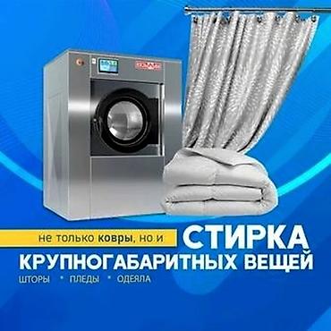 бу кийимдер: Кир жуу, кир жуулуучу жай, | Үй текстили, Кийим-кече, Терезе пардалары, Өзү алып кетүү, Акысыз жеткирүү, Акылуу жеткирүү — 7