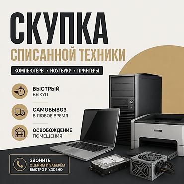 dtf printer: Выкупаем списанные компьютеры, ноутбуки, принтеры. В любых — 1