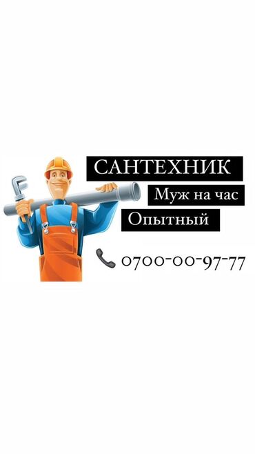 авто вышка продаю: Сантехник. 3-5 жылдык тажрыйба