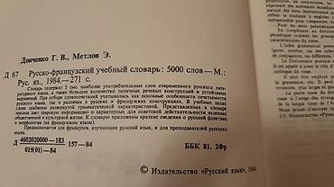 Digər kitablar və jurnallar: Учебники французского языка. Чтобы посмотреть все мои объявления — 7