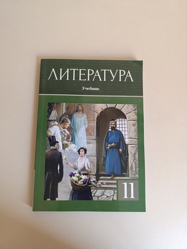 11 ci sinif ədəbiyyat dərsliyi: Литература 11 класс