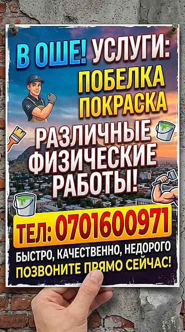 r 16: Услуги в Оше: побелка, покраска, различные физические работы — 1