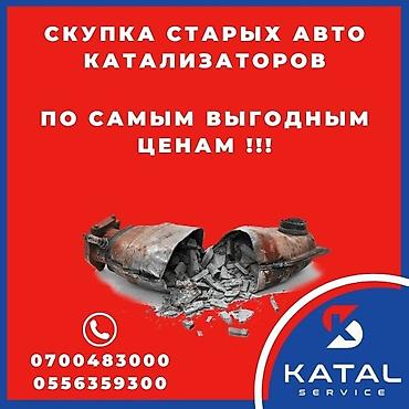 sprinter bazar: Скупка катализаторов Катализатор дорого котализатор котолизатор — 4
