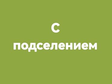 снять квартиру на долгий срок кант: 2 бөлмө, Менчик ээси, Чогуу жашоо менен, Толугу менен эмереги бар