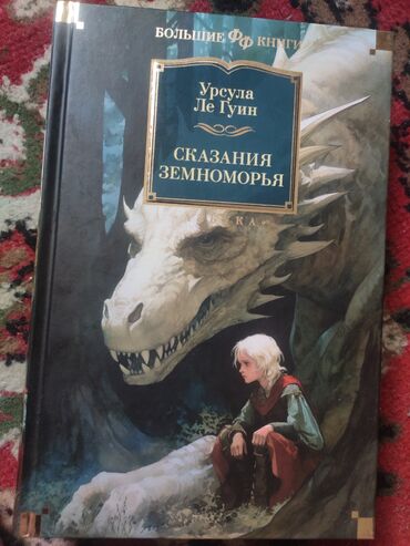 книги для чтение: Продаю книгу:Сказания Земноморья