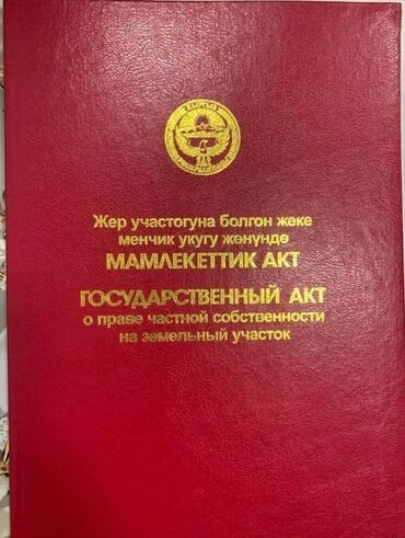 как продать дом в бишкеке: 5 соток, Кызыл китеп