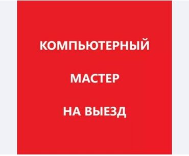 Ноутбуки, компьютеры: Ремонт компьютеров и ноутбуков На выезд 🤝 Выезд бесплатно🚗 Диагностика