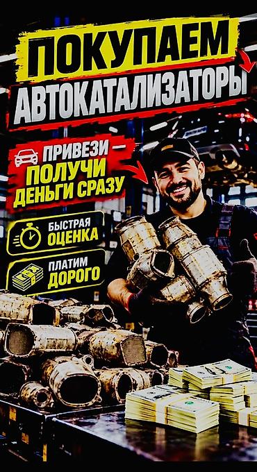 швейная машинка сатып алам: Катализатор сатып алабыз, эн кымбат баада, Скупка катализаторов в — 5
