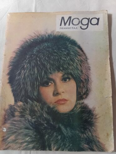 Журналы: Подборка винтажных советских журналов о моде. Состав: - «Мода — 1