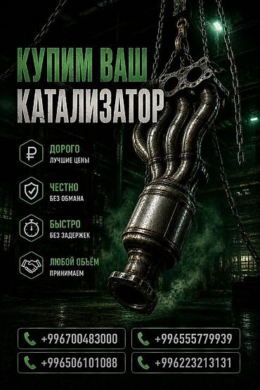 can hacker: Катализатор сатып алабыз, эн кымбат баада катализатор, Куплю Скупка — 1