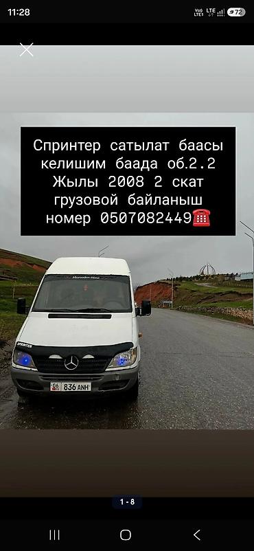 Транспорт: Mercedes-Benz Спринтер: 2008 г., 2.2 л, Дизель, Фургон — 3