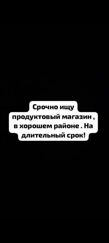 услуга фундамент: Возьму в аренду продуктовый магазин! 
тел: 
тел