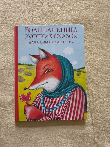 Другие товары для детей: Продам большую книгу Русских сказок б/у. Писать в WhatsApp