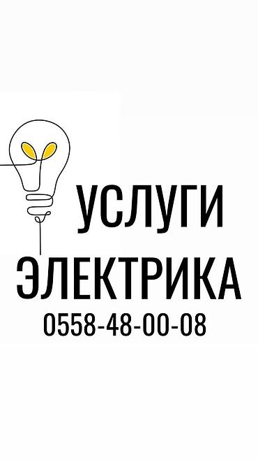 Электрики: Электрик | Электромонтажные работы, Установка щитков, Установка счетчиков Больше 6 лет опыта — 1