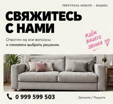 Ремонт, реставрация мебели: Перетяжка мебели в Бишкеке. Вернём любимой мебели новый вид — 9