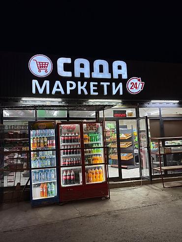 для пластиковых бутылок: Продукт: Продуктовый маркет «Сада Маркети» 24/7 срочно сатылат Ош - — 1