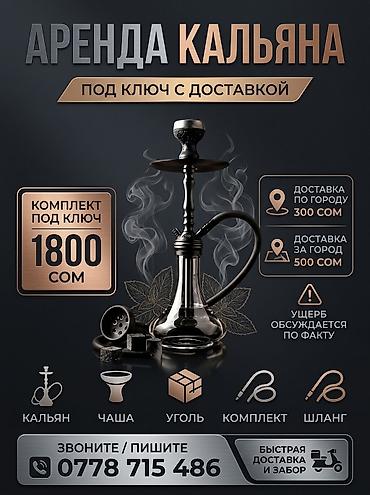 ключами: Аренда кальяна — под ключ с доставкой. Что входит: - Кальян - Чаша - — 1