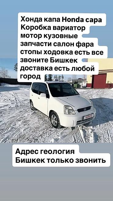 logo: Запчасти на Honda Logo и Honda Capa/S-MX (указаны на фото) - — 2
