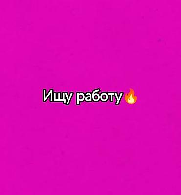 курьер 16 лет: Ищу работу желательно в пункте выдачи карго/вб/озон и тд. О себе — 1