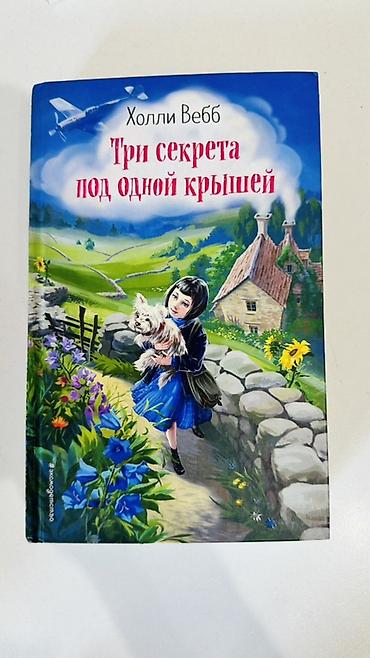 Комплект из 2 книг Холли Вебб (серия приключений для детей и