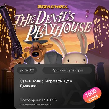 игровая приставки: ЗАГРУЗКА ИГРЫ: Сэм и Макс: Игровой Дом Дьявола (PS4, PS5)