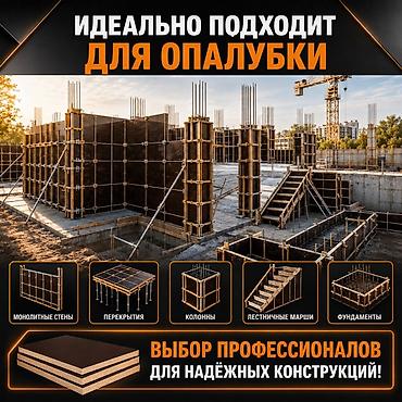 Лесо- и пиломатериалы: Фанера, Ламинированная, Для строительства, Для опалубки — 2