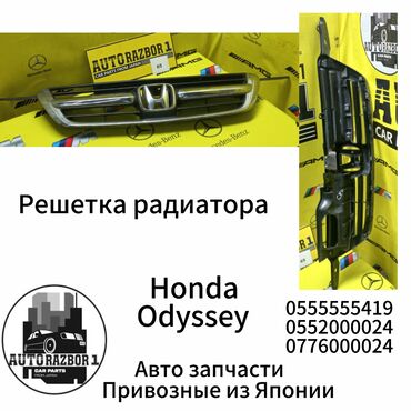 Другие детали вентиляции, охлаждения и отопления: Решетка радиатора Honda Odyssay Привозная из Японии В наличии все