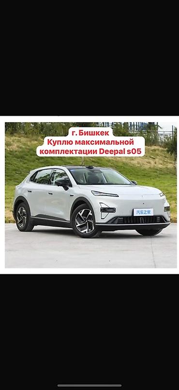e5 olom: Ищу к покупке Deepal S05 в максимальной комплектации (г. Бишкек) — 1