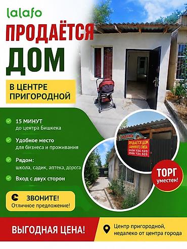 Продажа коттеджей и домов: Продаётся дом в центре Пригородной. - 15 минут до центра Бишкека - — 1