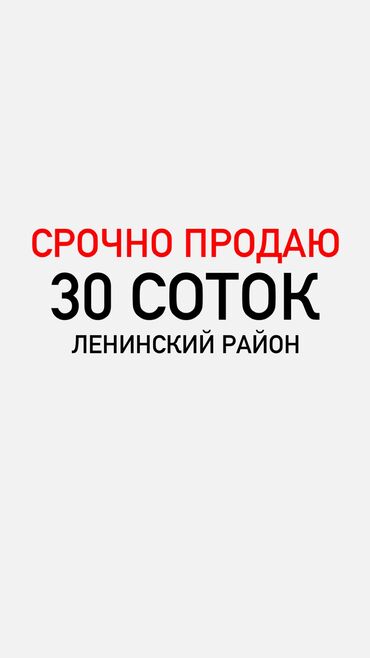 улица ленина: 30 соток