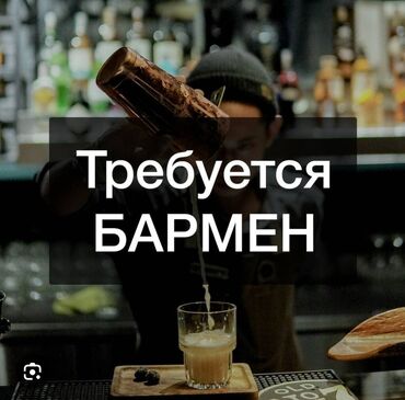 работа бармен бишкек: Требуется Бармен, Оплата Ежедневно, 1-2 года опыта