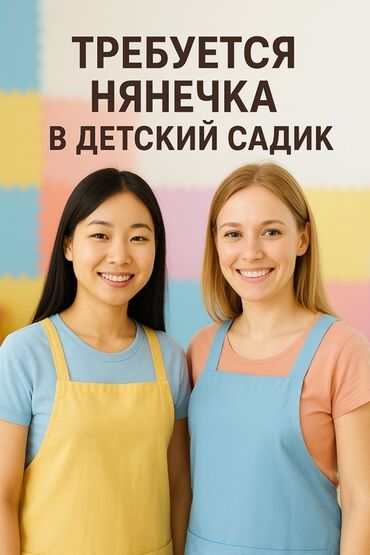 свежие вакансии няня в бишкеке на сегодня: Приглашаем нянечек в детский садик. График с понедельника по пятницу с