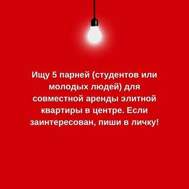 здается квартира в бишкеке: 1 комната, Собственник, С подселением