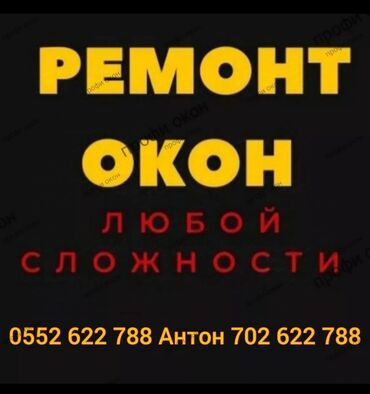 стекло на заказ: Ремонт пластиковых и алюминиевых окон и дверей . Замена уплотнительной