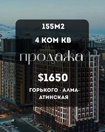 2 8: 4 комнаты, 155 м², Ынтымак ж/м Элитка, 5 этаж, ПСО (под самоотделку) — 1