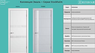 Межкомнатные двери VFD, коллекция «Эмаль» – серия Stockholm. Дизайны