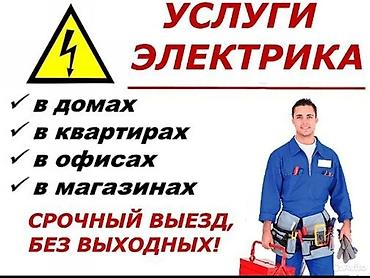 Услуги по строительству и ремонту: Электрик | Установка счетчиков, Демонтаж электроприборов, Монтаж выключателей Больше 6 лет опыта — 2