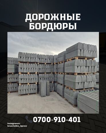 металлоискатель в бишкеке цены: Жол бордюру, Басылган, Бетон, Жаңы
