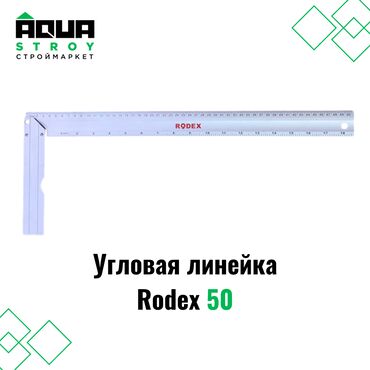 инструменты строительный: Угловая линейка Rodex 50 Угловая линейка Rodex 50 — это