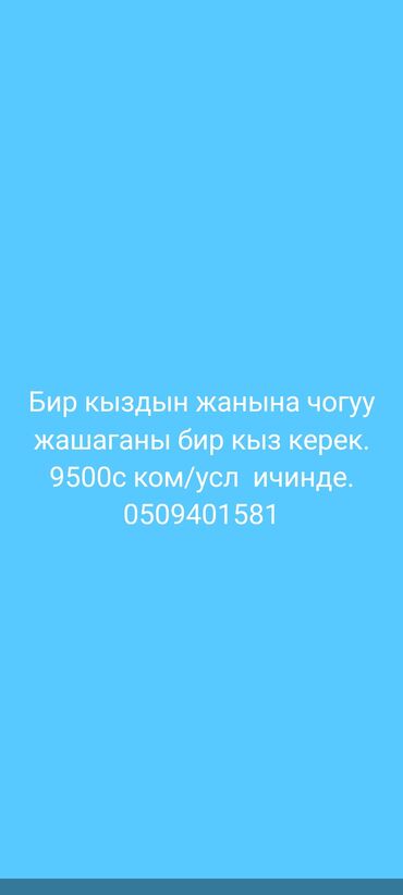 ысык кол дома: Бир кыздын жанына чогуу жашаганы бир кыз керек.Айына 9500с ком/усл