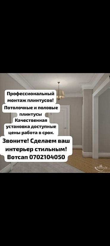 Монтажные работы: Профессиональный монтаж плинтусов - Установка потолочных и напольных — 11