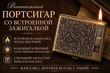 курительные трубка: Портсигар винтажный ⚜️с встроенной зажигалкой — это удобный футляр для — 1