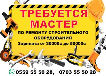 ремонт телефонов в бишкеке: Требуется работник и мастер по ремонту строительных инструментов в
