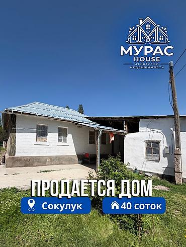 📍В Сокулуке в селе Тош-Булак продается дом на участке 40 соток по