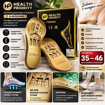 Коррекционные стельки Health Priority с анионами - Назначение