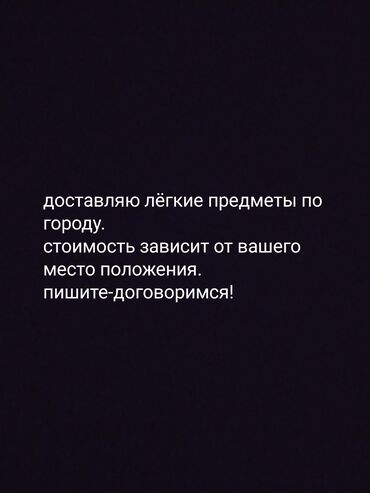 бишкек доставка: Курьерские услуги по городу! Здравствуйте! я занимаюсь доставкой