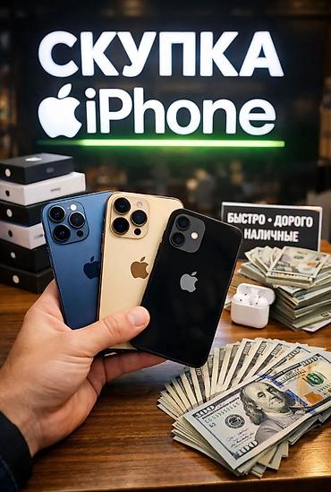 Скупка iPhone
Только техника at lalafo.kg Скупка iPhone
Только техника