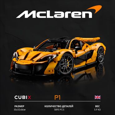 развивающие игрушки для самых маленьких: Конструктор McLaren P1 🔥 (3893 деталей) 🔶 3893 детали — каждая деталь