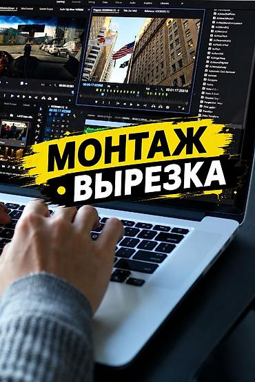 🎬 МОНТАЖ • ВЫРЕЗКА ВИДЕО Нужно быстро и качественно обработать видео?