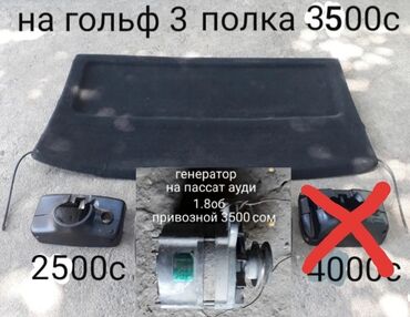 авто в аренду с последующим выкупом бишкек: Полка на гольф 3 колпачки фара спойлер руль щиток диска стоп генератор